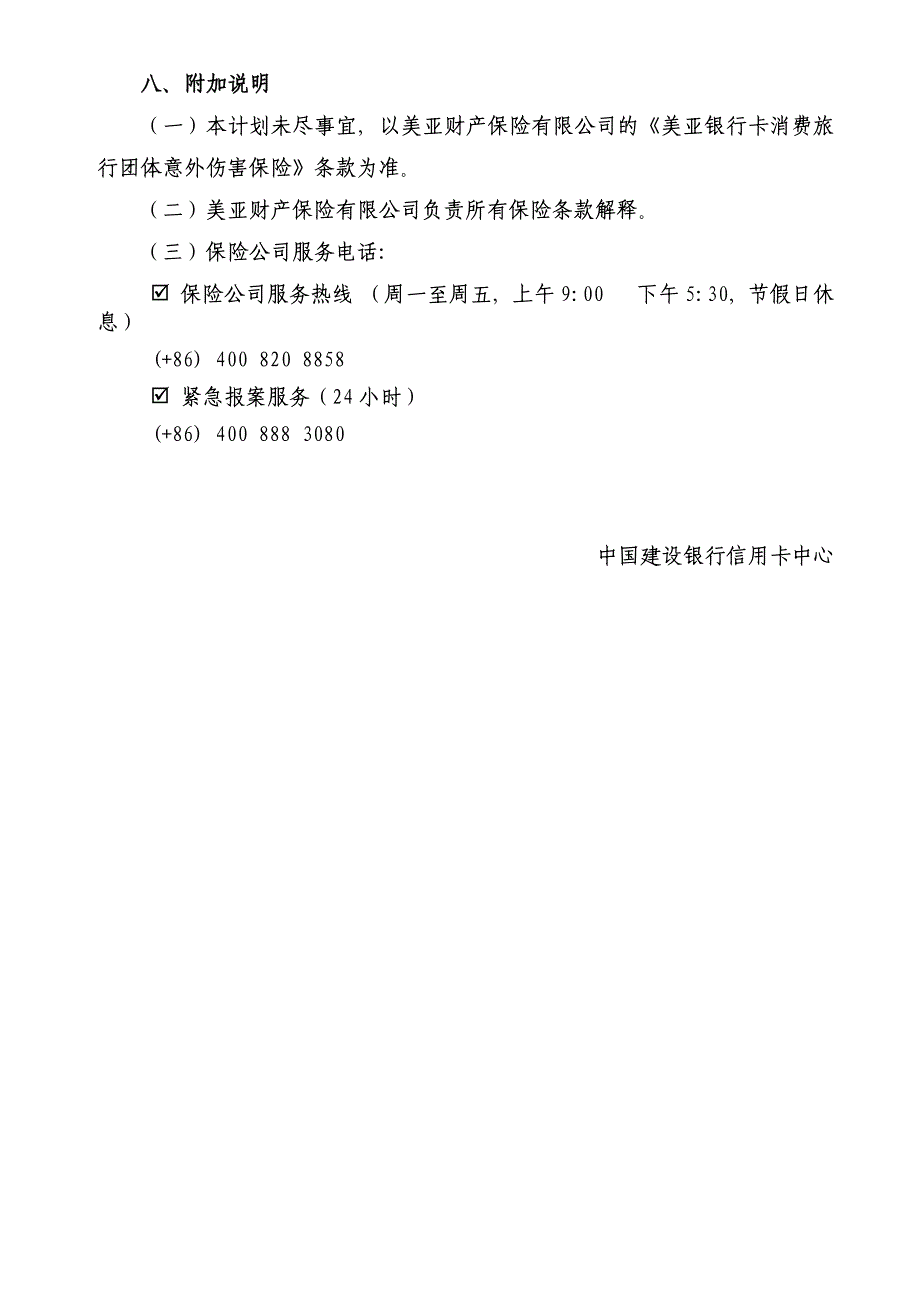 中国建设银行信用卡航空意外险保障计划_第2页