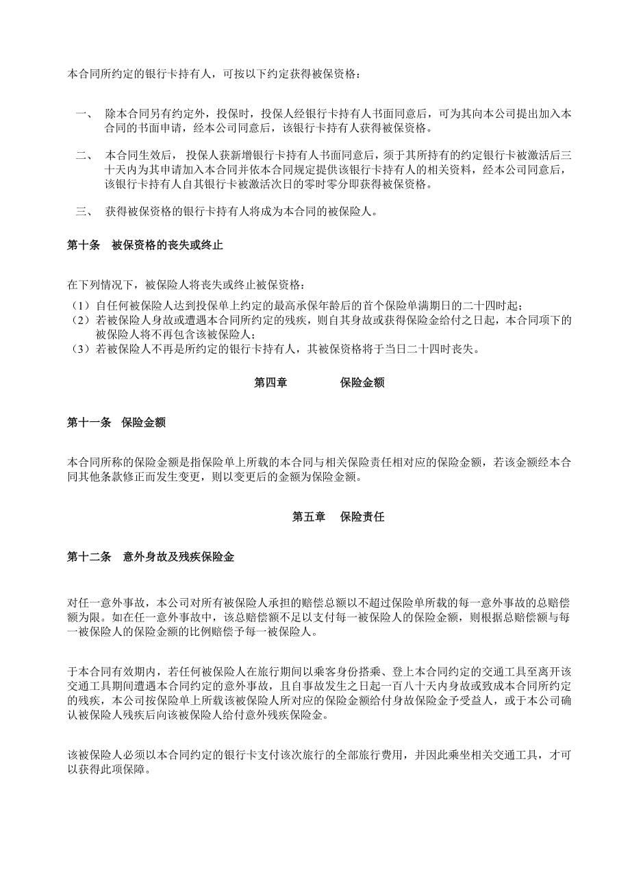 中国建设银行信用卡航空意外险保障计划_第5页