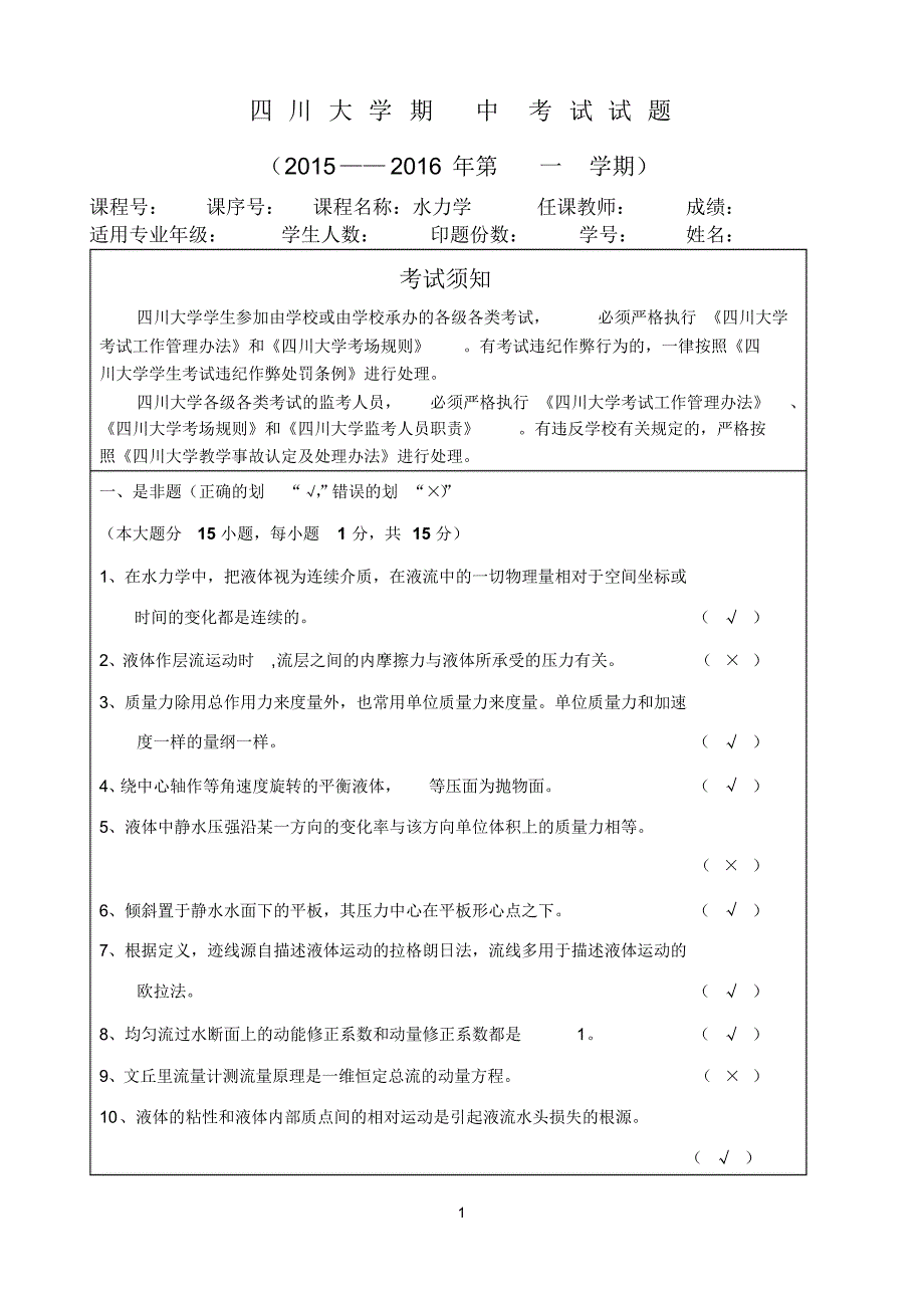 2015年秋季水力学中期试题(带答案)_第1页