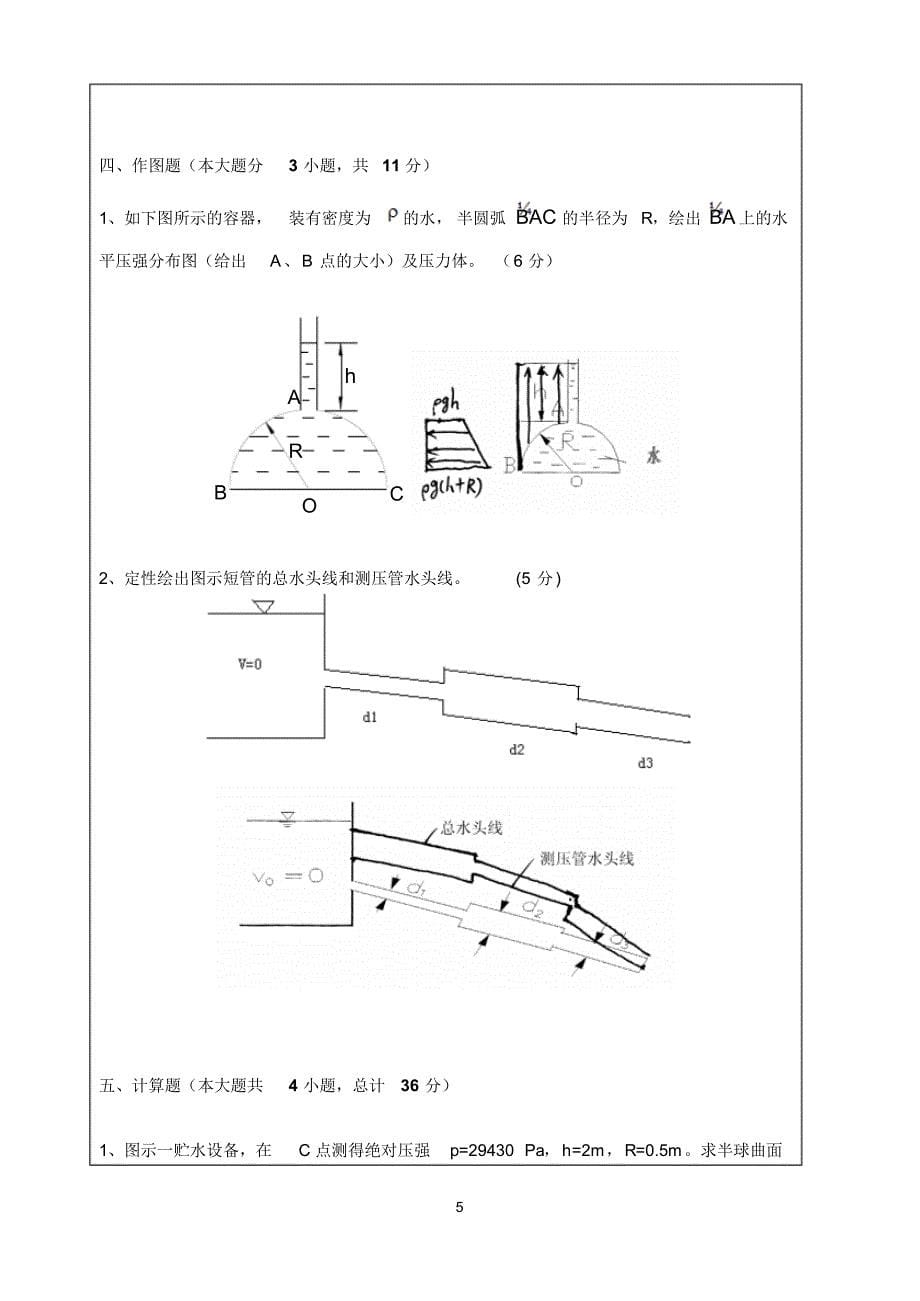 2015年秋季水力学中期试题(带答案)_第5页