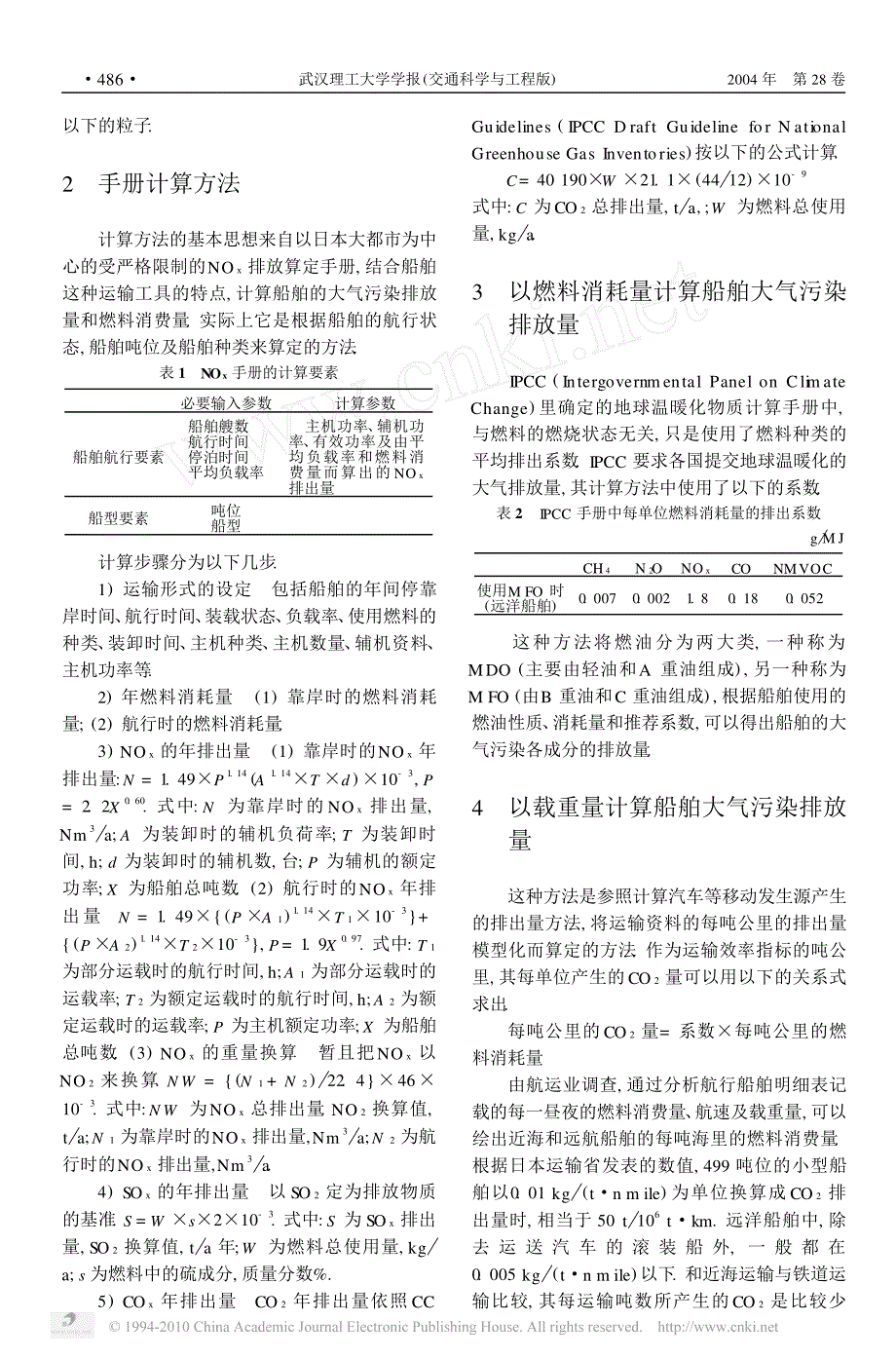 船舶大气污染排放量的计算方法_第2页