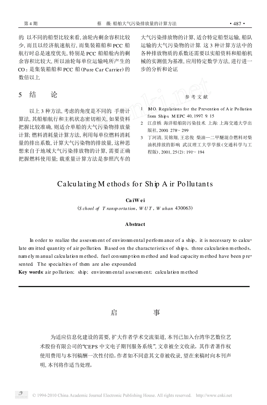 船舶大气污染排放量的计算方法_第3页