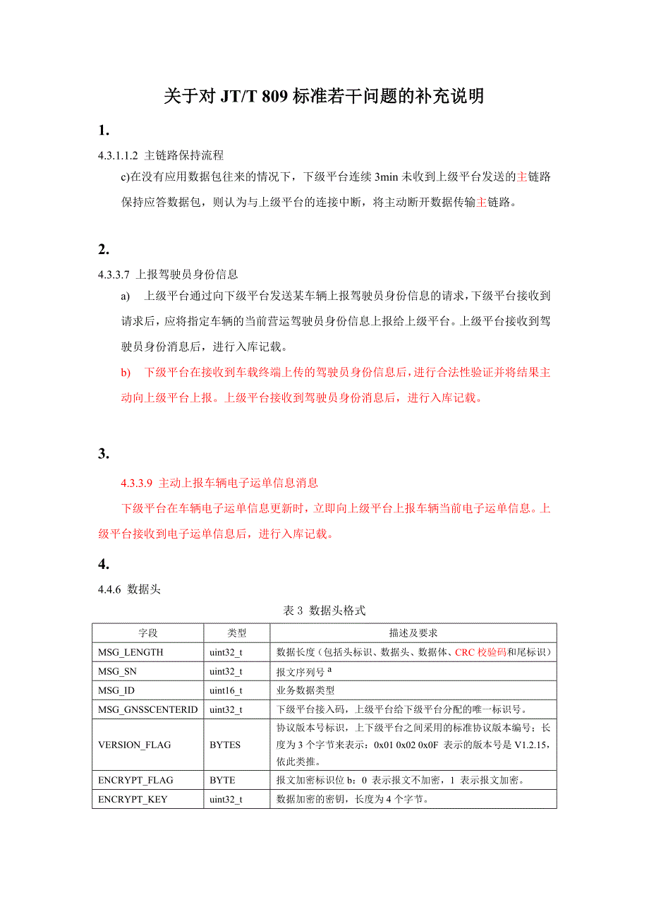 关于对JT809标准若干问题的补充说明_第1页