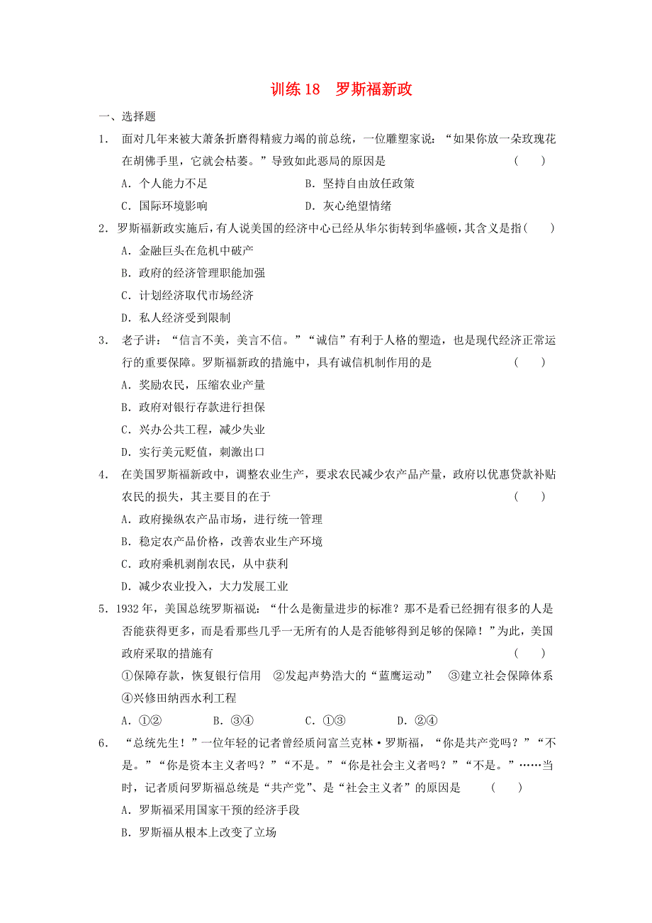 高中历史 6.18 罗斯福新政每课一练 新人教版必修2_第1页