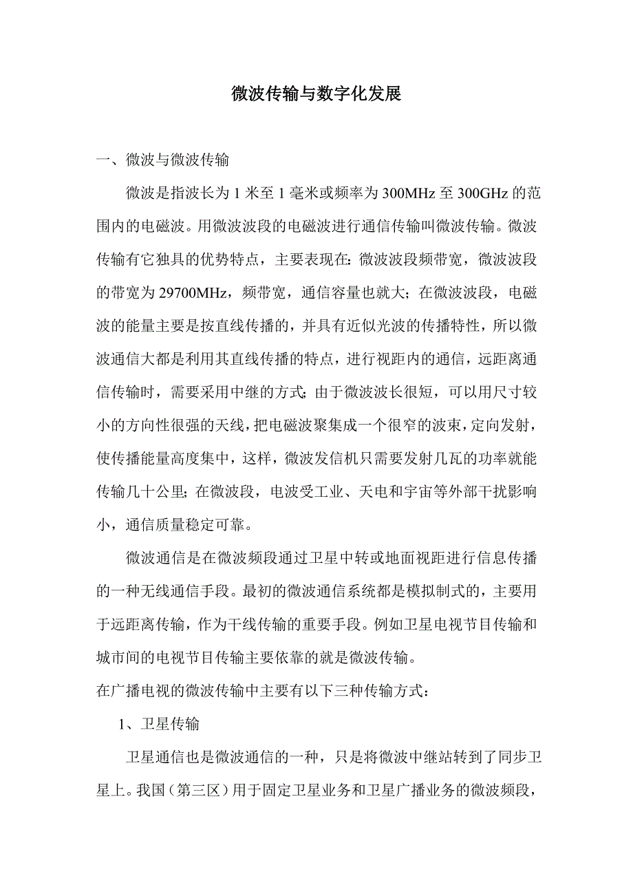 微波传输与数字化发展_第1页