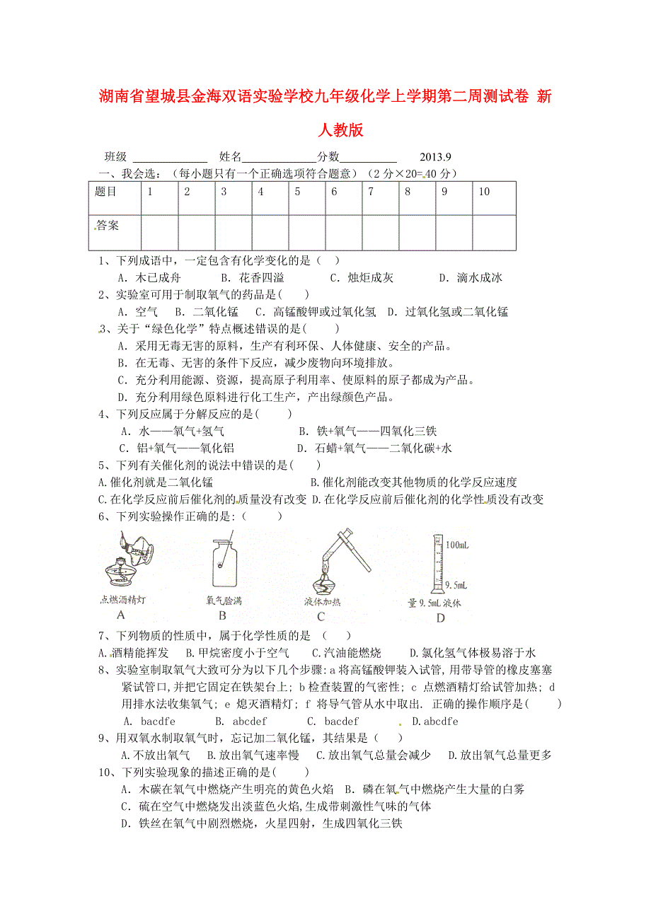 湖南省望城县金海双语实验学校九年级化学上学期第二周测试卷 新人教版_第1页