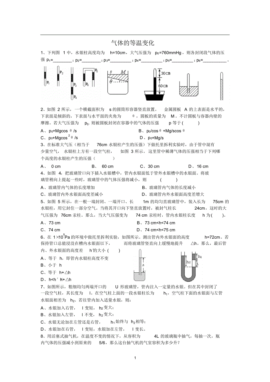 8.1气体的等温变化练习题_第1页