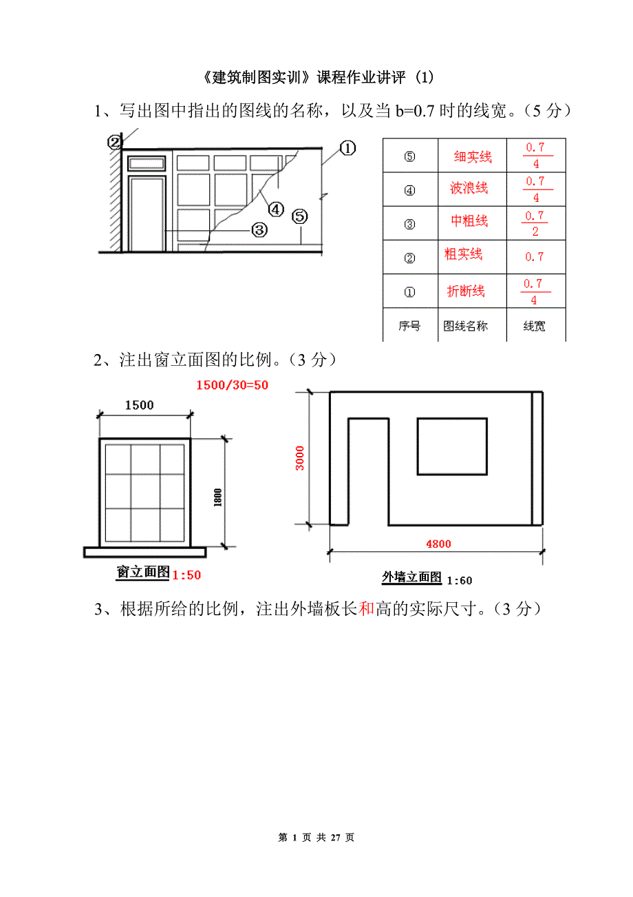 建筑制图基础实训小作业答案_第1页