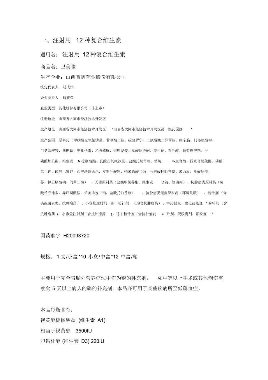12种复合维生素_第1页