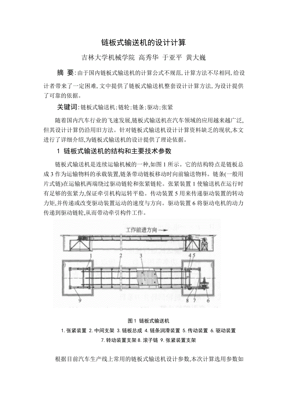 链板式输送机的设计计算_第1页