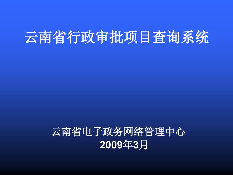 云南省行政审批项目查询系统_第1页