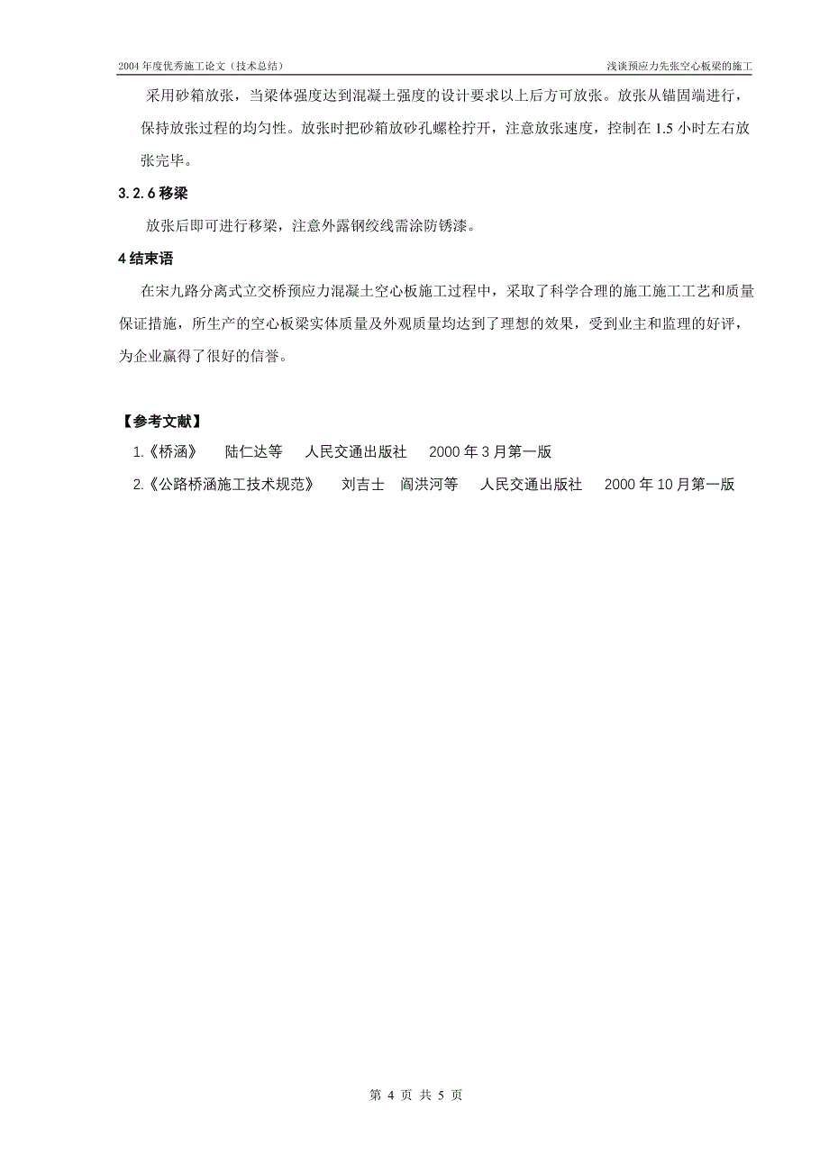 浅谈预应力先张空心板梁的施工_第4页