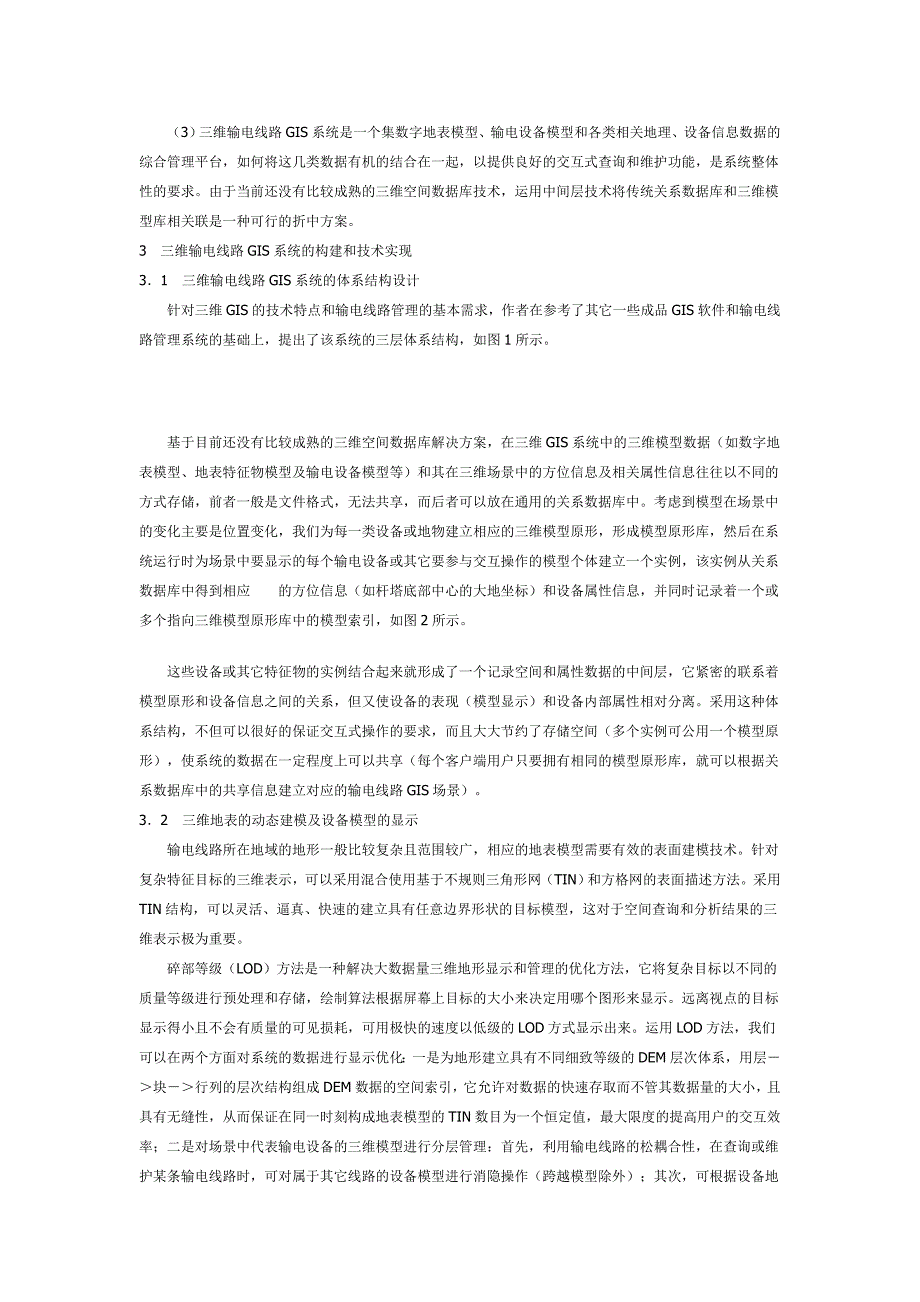 基于三维GIS技术的输电线路地理信息系统的设计与实现_第2页