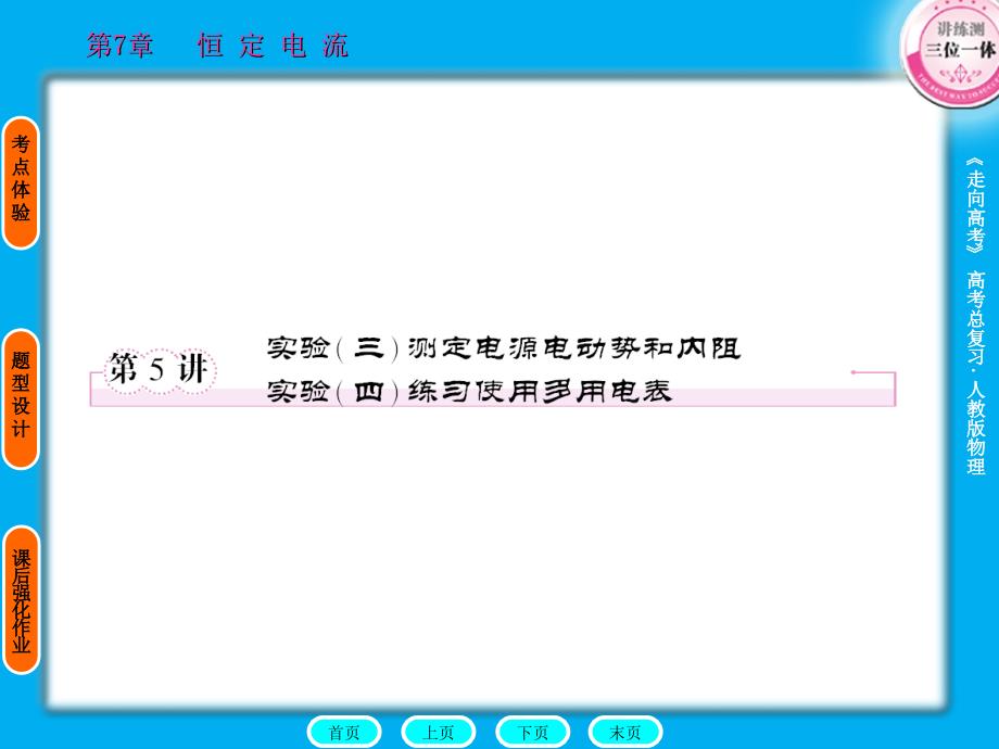 高考物理一轮复习 75 实验（三）测定电源电动势和内阻实验全程课件_第1页