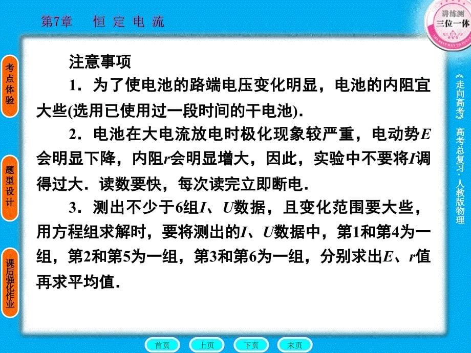 高考物理一轮复习 75 实验（三）测定电源电动势和内阻实验全程课件_第5页