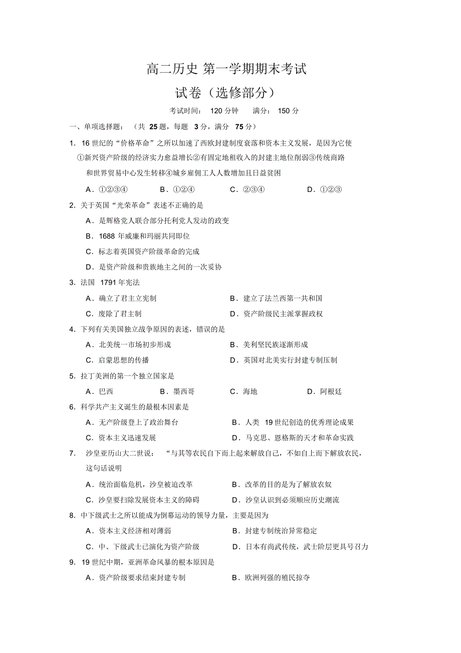 高二历史第一学期期末考试试题_第1页