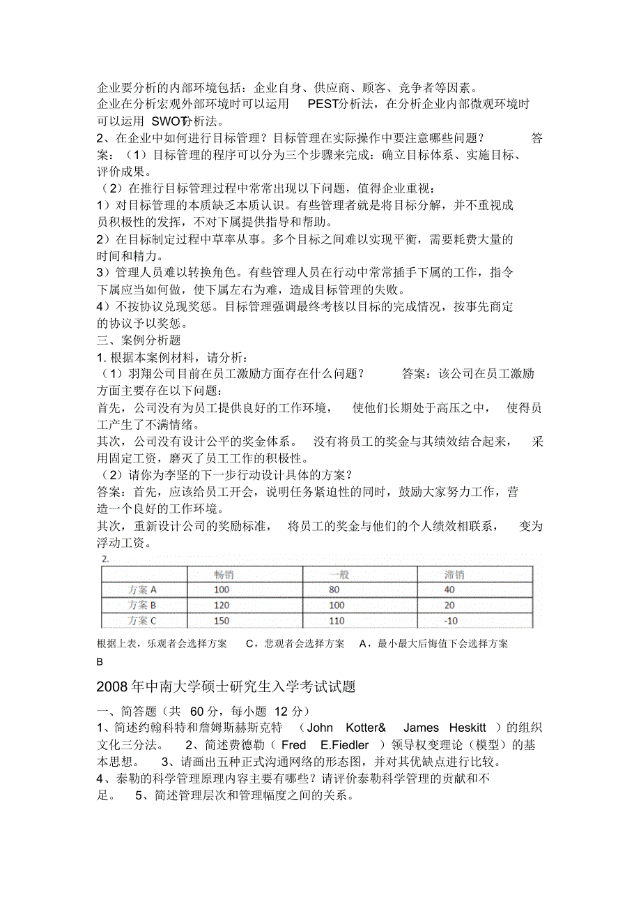 中南大学967管理学历年真题及答案_第4页