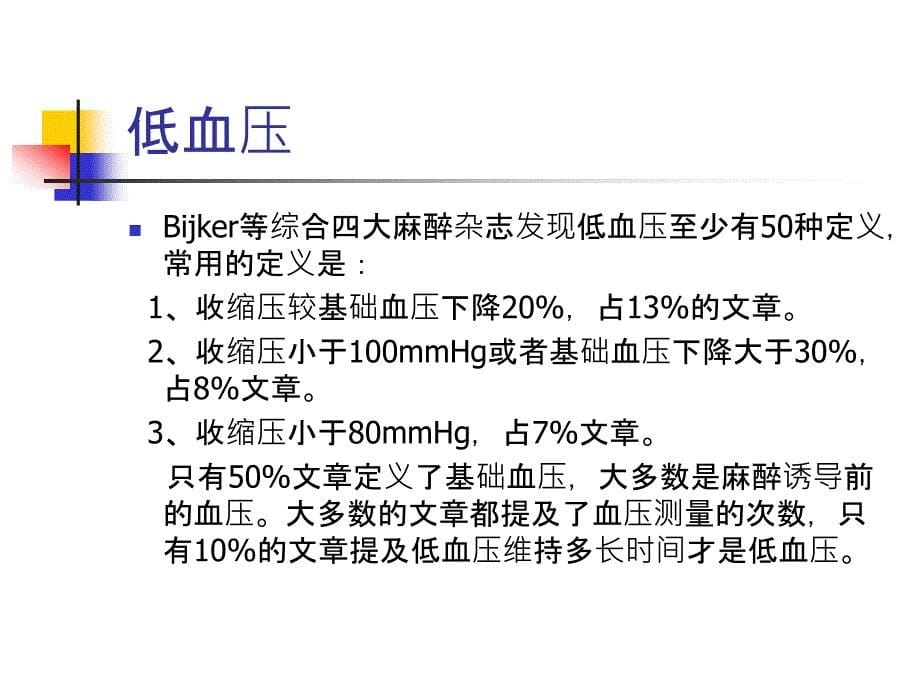 非心脏手术病人围术期低血压的危害及处理_第5页