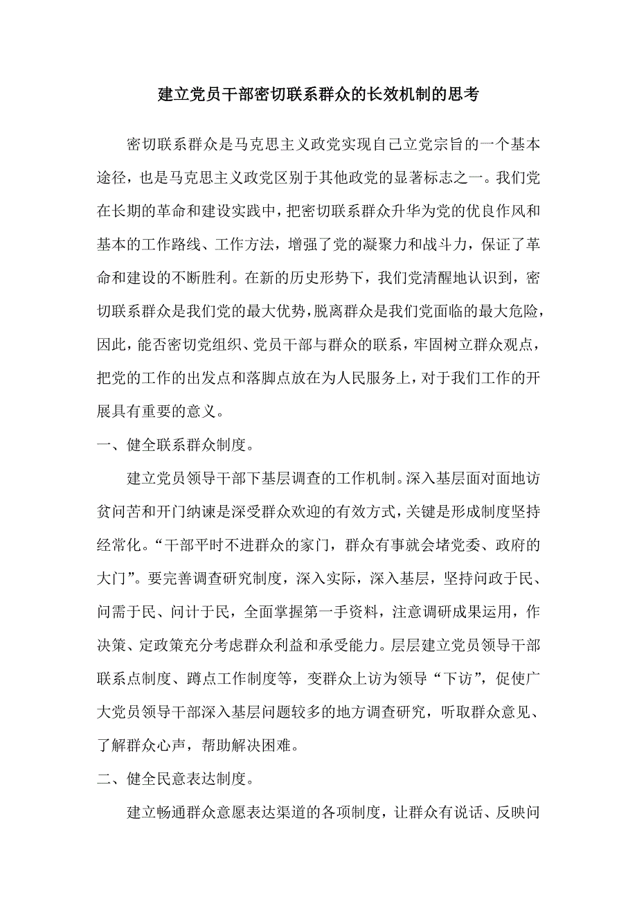 吴岭小学“深入践行党的群众路线”材料_第1页