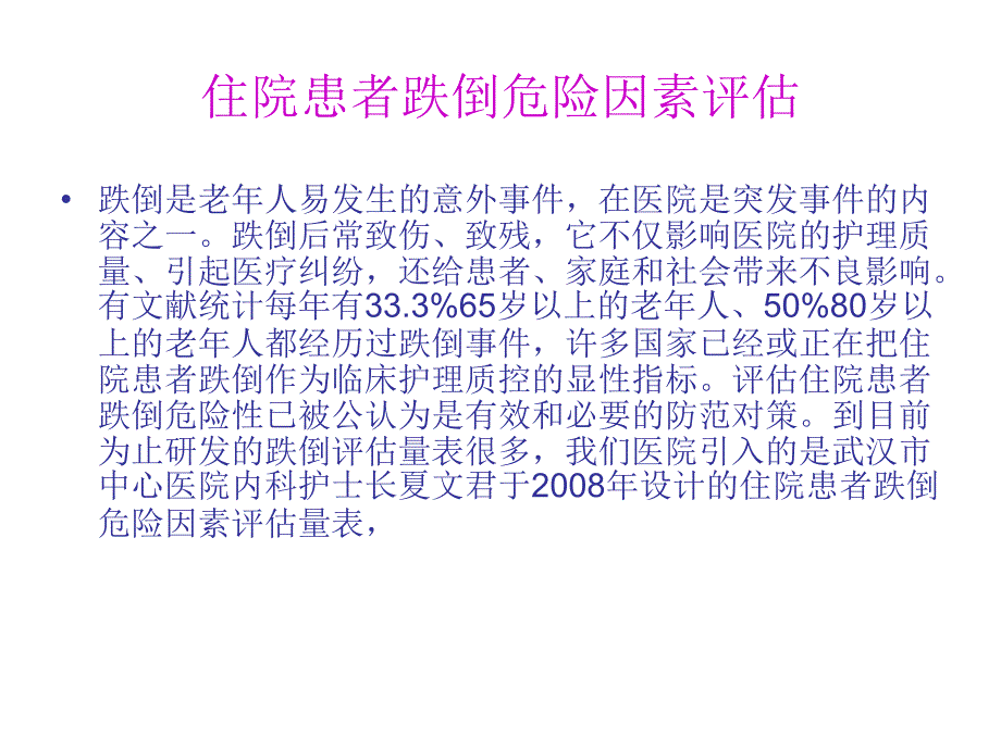 住院患者跌倒坠床压疮的风险评估及管理_第3页