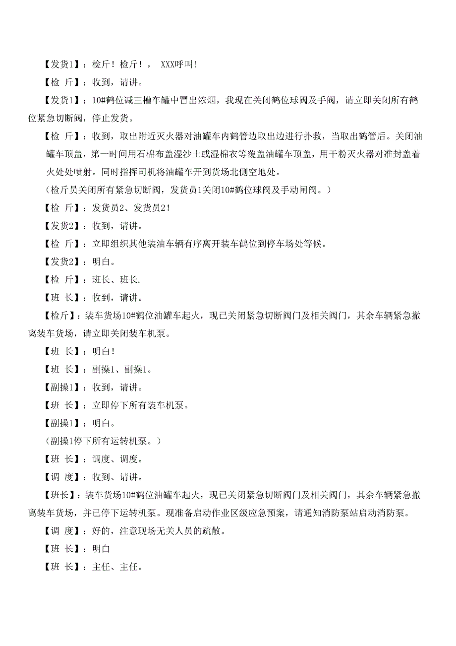 储运三班应急预案装车货场油罐车着火事故模拟演练(4月)_第4页