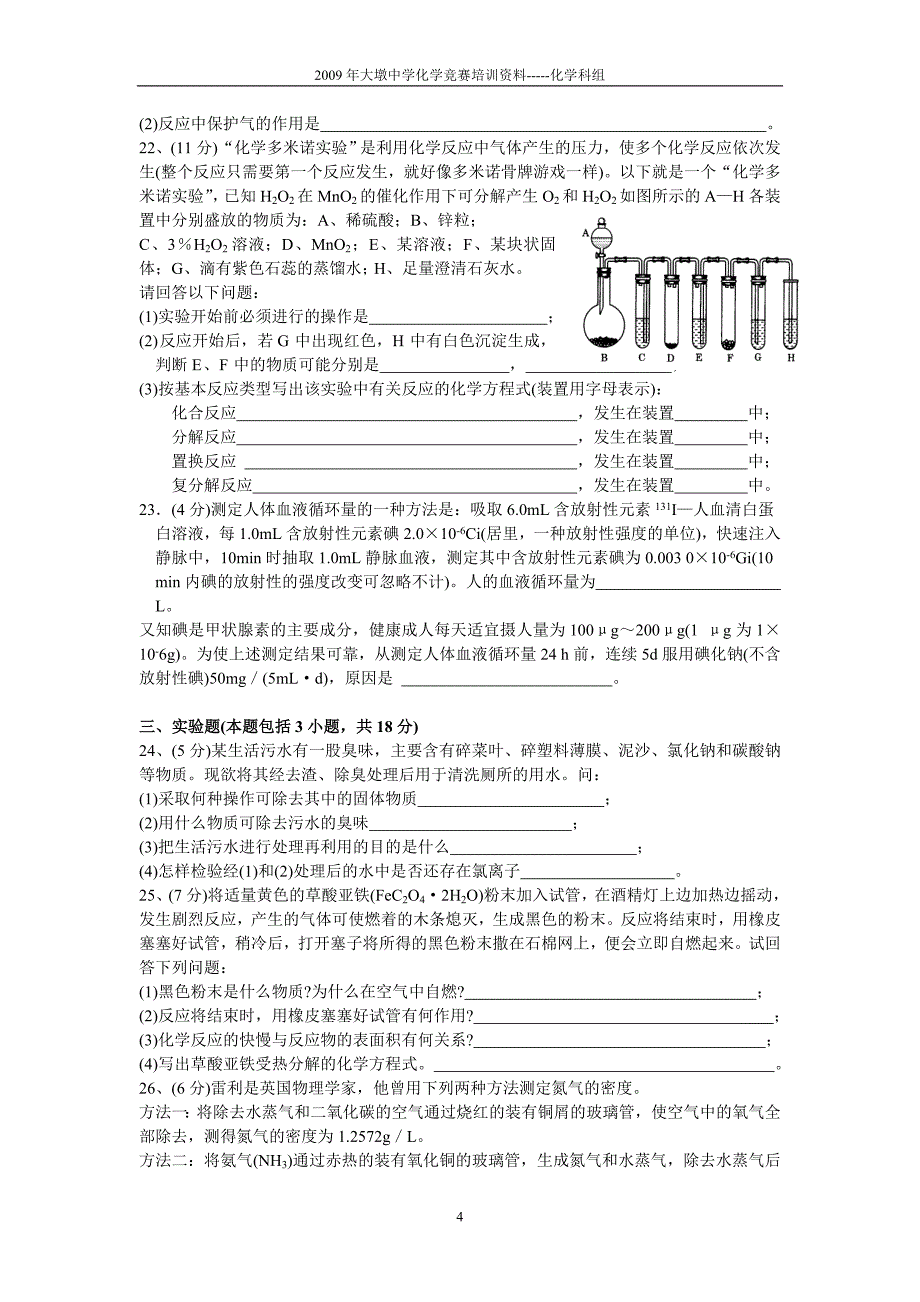 2003-2008年全国初中学生化学素质和实验能力竞赛复赛试题_第4页