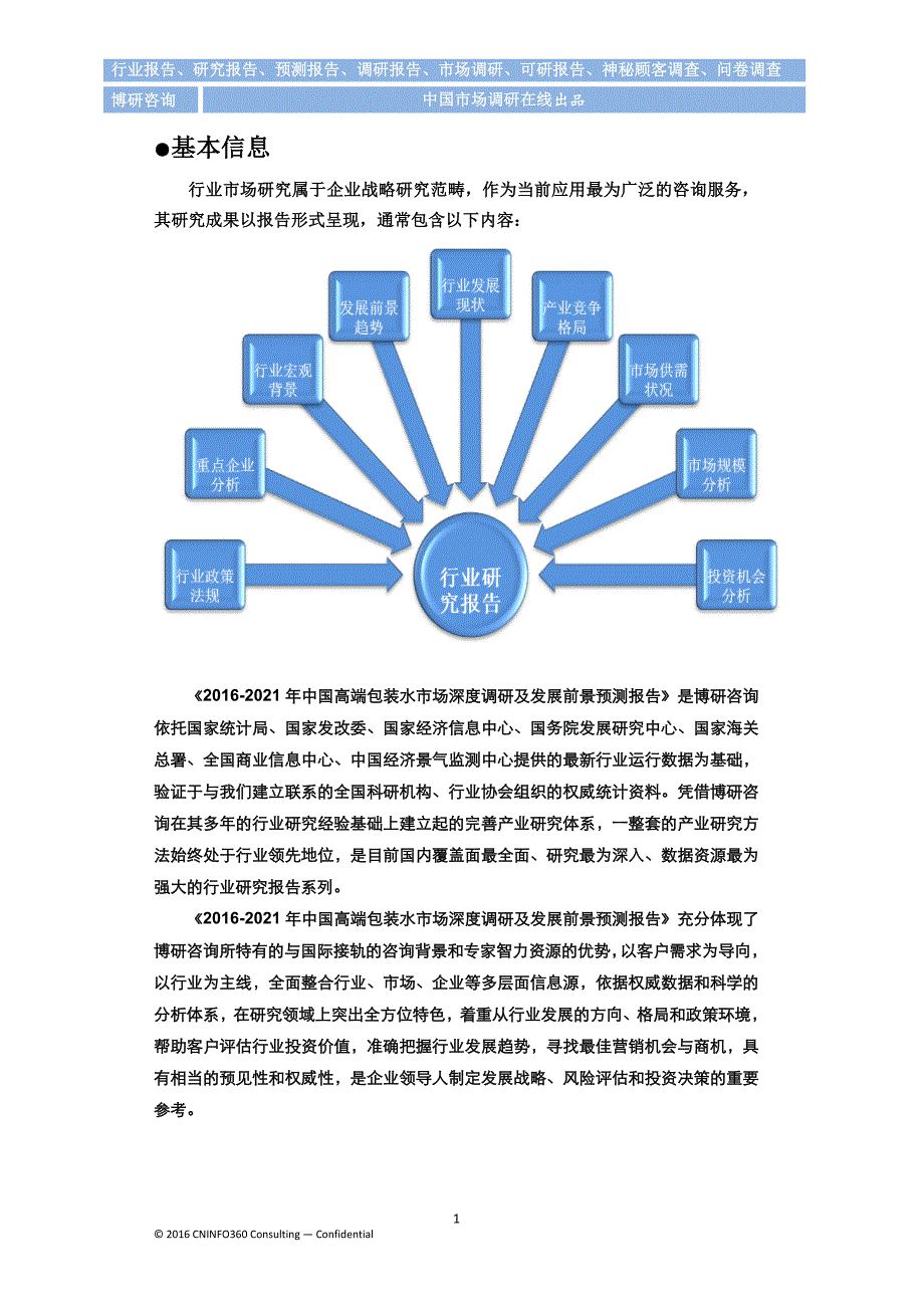 2016-2021年中国高端包装水市场深度调研及发展前景预测报告_第2页