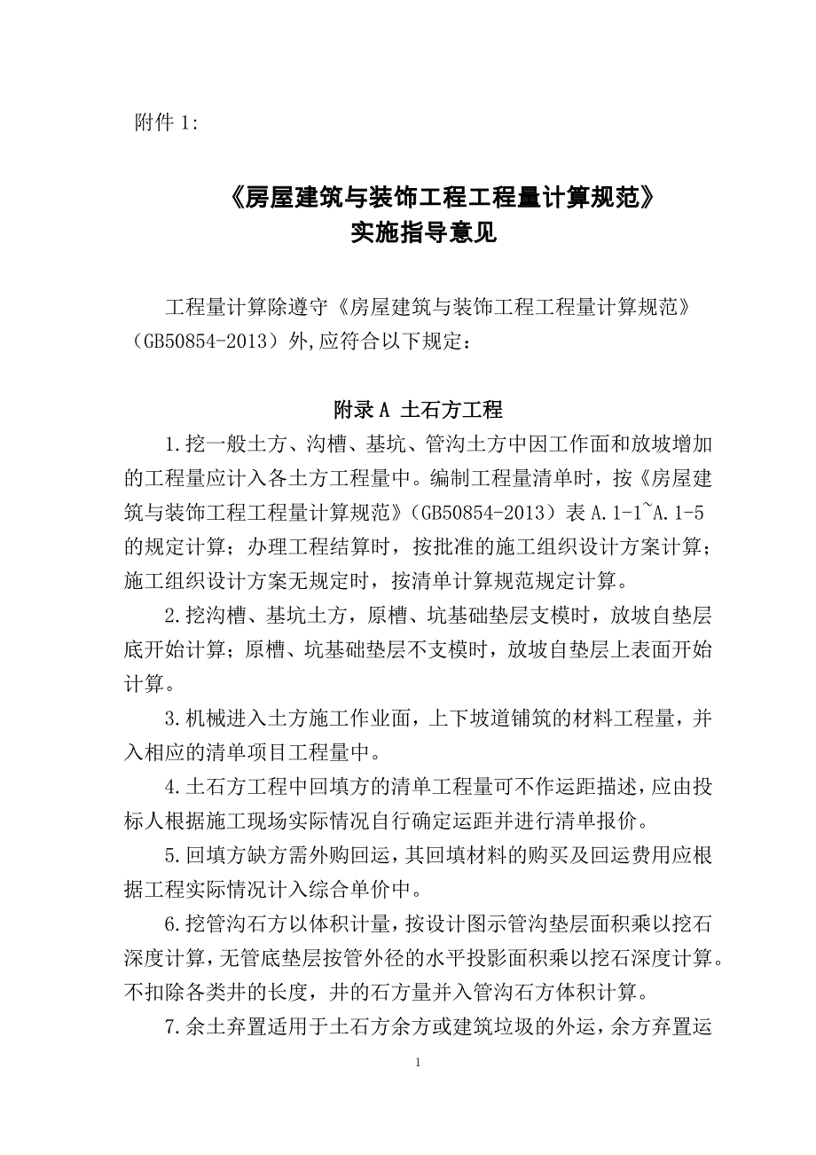 海南土建工程计量规范实施指导意见_第1页