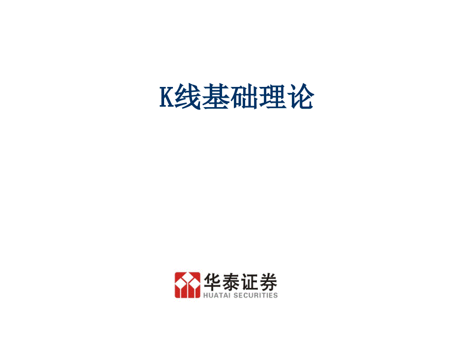 华泰证券：K线理论知识大全1_第1页