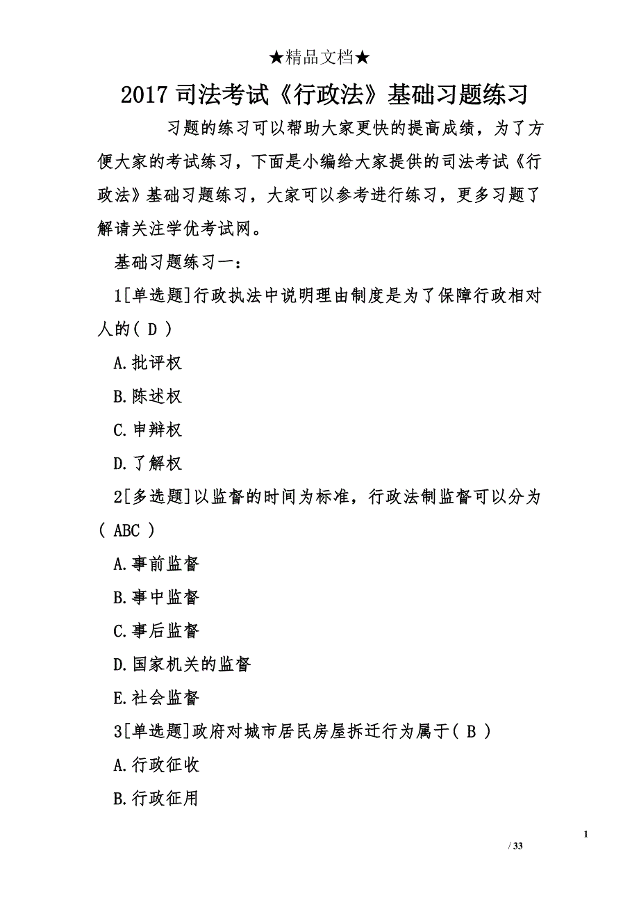 2017司法考试《行政法》基础习题练习_第1页