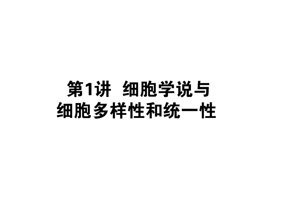 必修1细胞的结构——细胞学说与细胞多样性和统一性_第3页