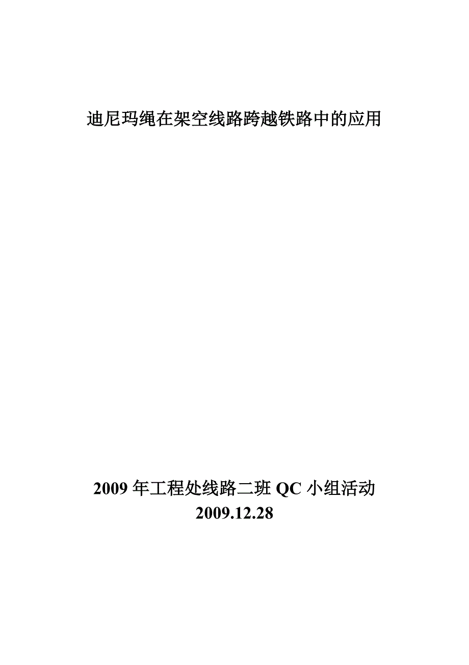 迪尼玛绳在架空线路跨越铁路中的应用_第1页