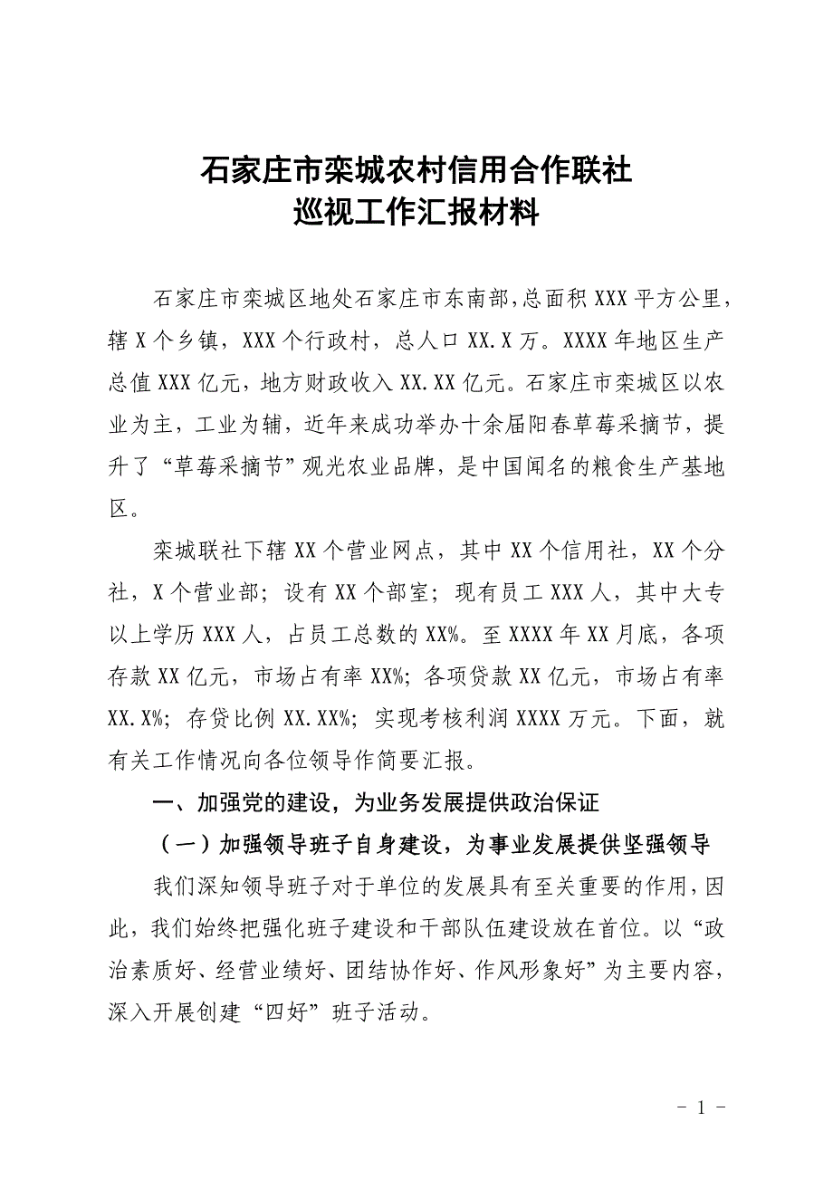 栾城联社巡视工作汇报材料_第1页