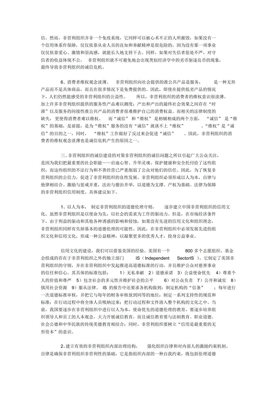 非营利组织的诚信危机成因与对策探讨_第3页