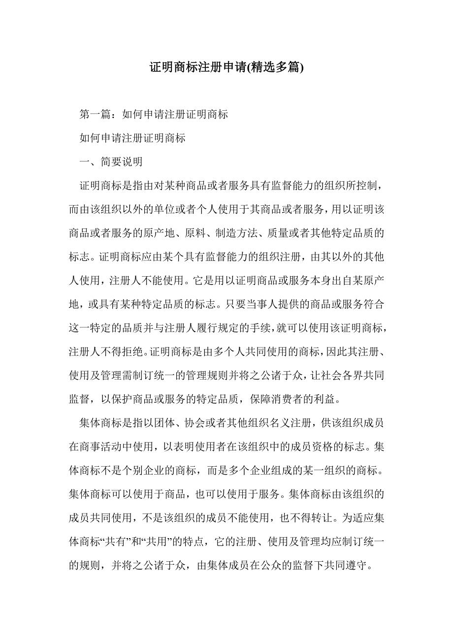 证明商标注册申请(精选多篇)_第1页