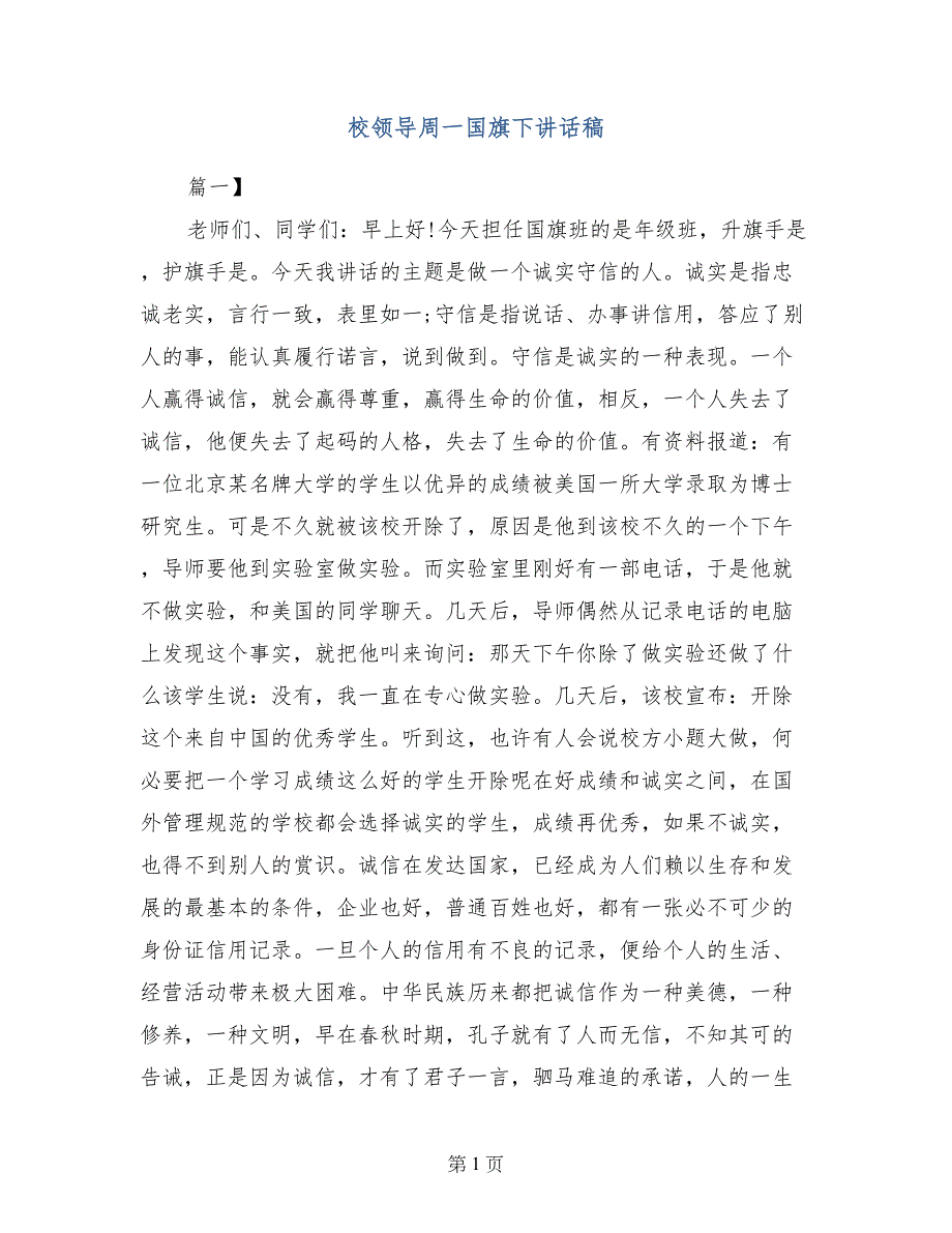 校领导周一国旗下讲话稿_第1页