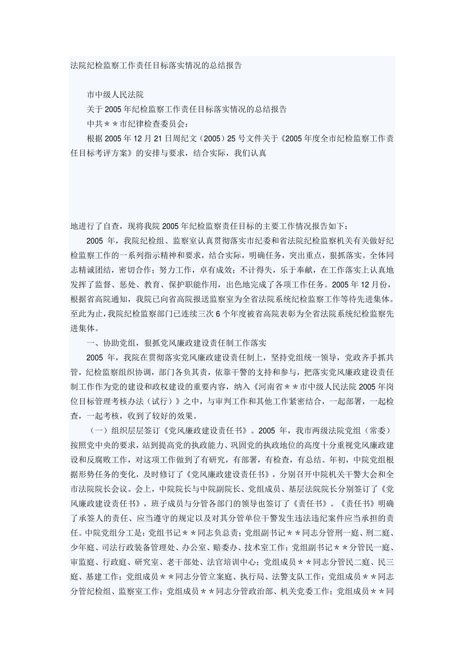 [工作总结]法院纪检监察工作责任目标落实情况的总结报告_第1页