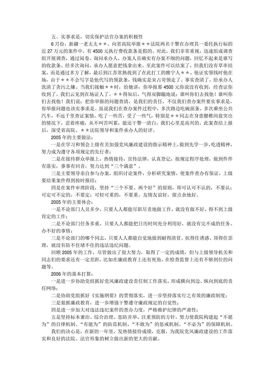 [工作总结]法院纪检监察工作责任目标落实情况的总结报告_第5页