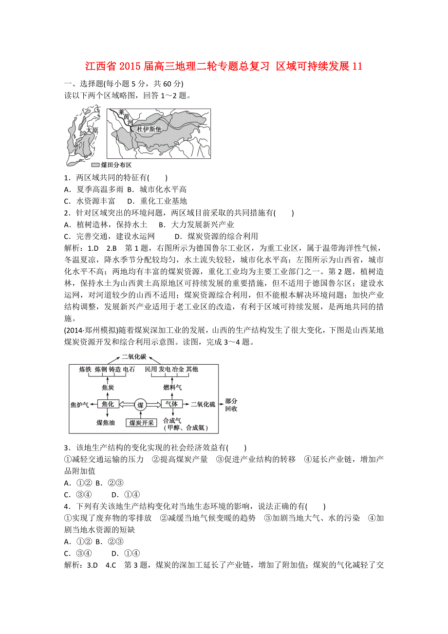 江西省2015届高三地理二轮专题总复习 区域可持续发展11 _第1页