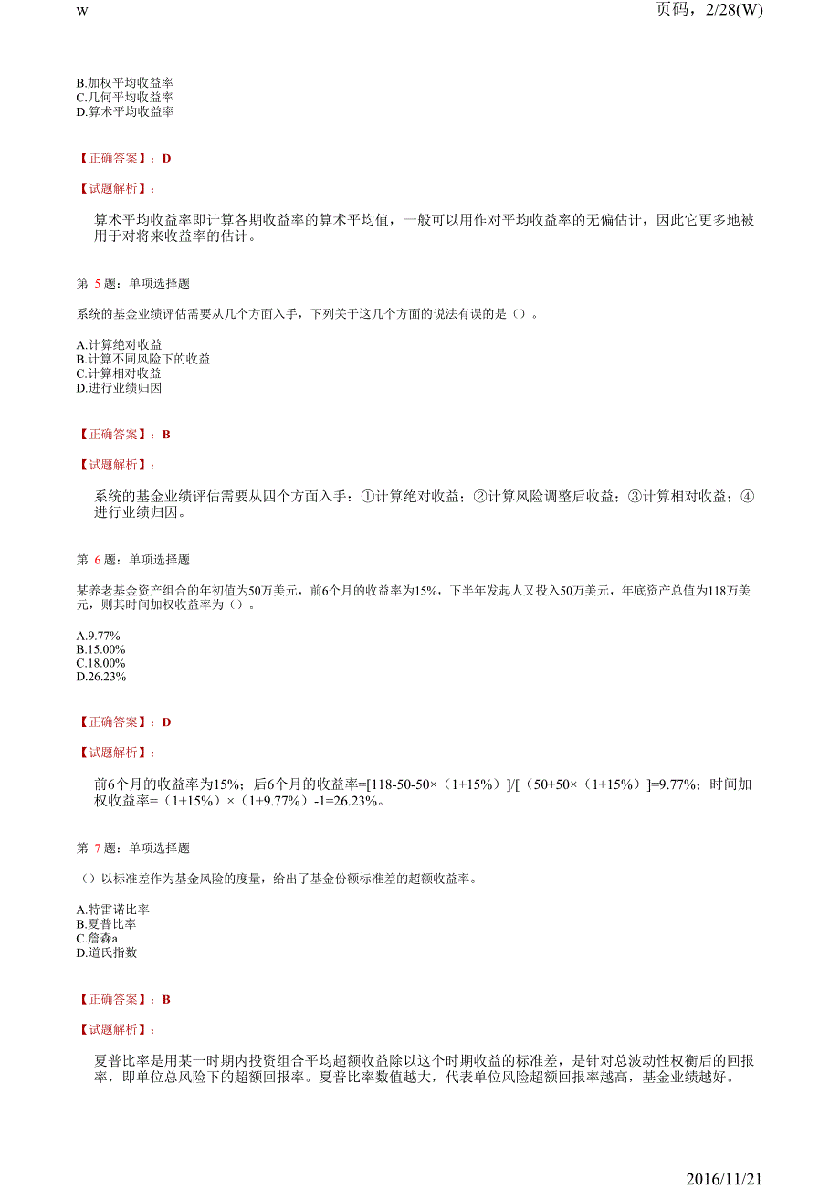 2016年《证券投资基金基础知识》模拟试卷七_第2页