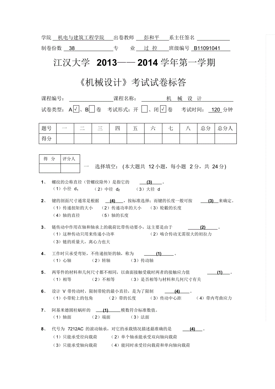 13-14学年第1学期机械设计试卷(A卷过控)标答_第1页