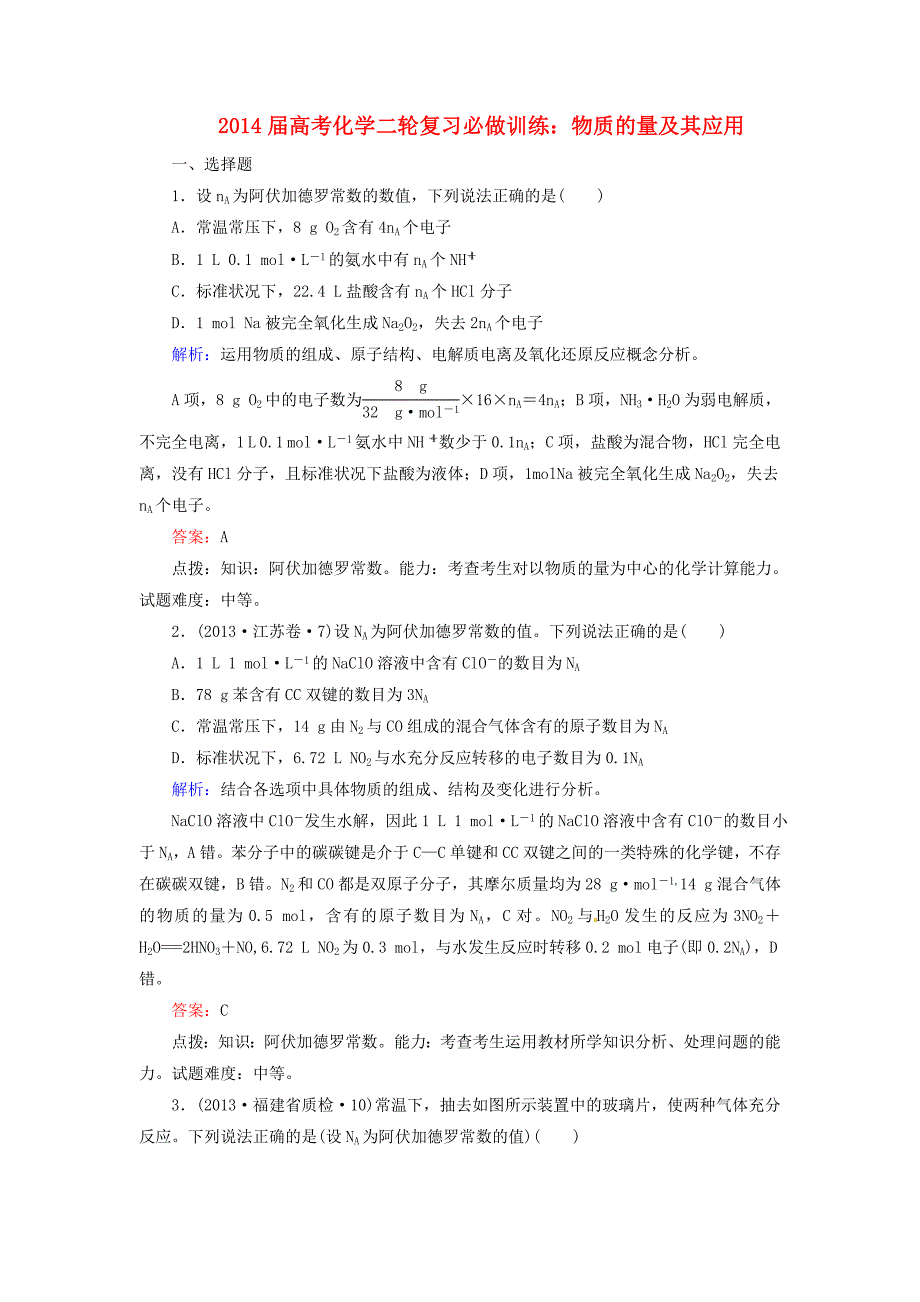 山东高考化学二轮复习 物质的量及其应用必做训练_第1页