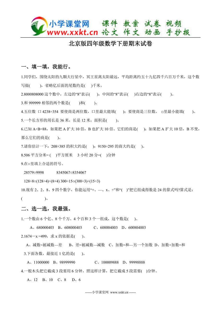 【优品课件】四年级数学下册期末试卷_第1页