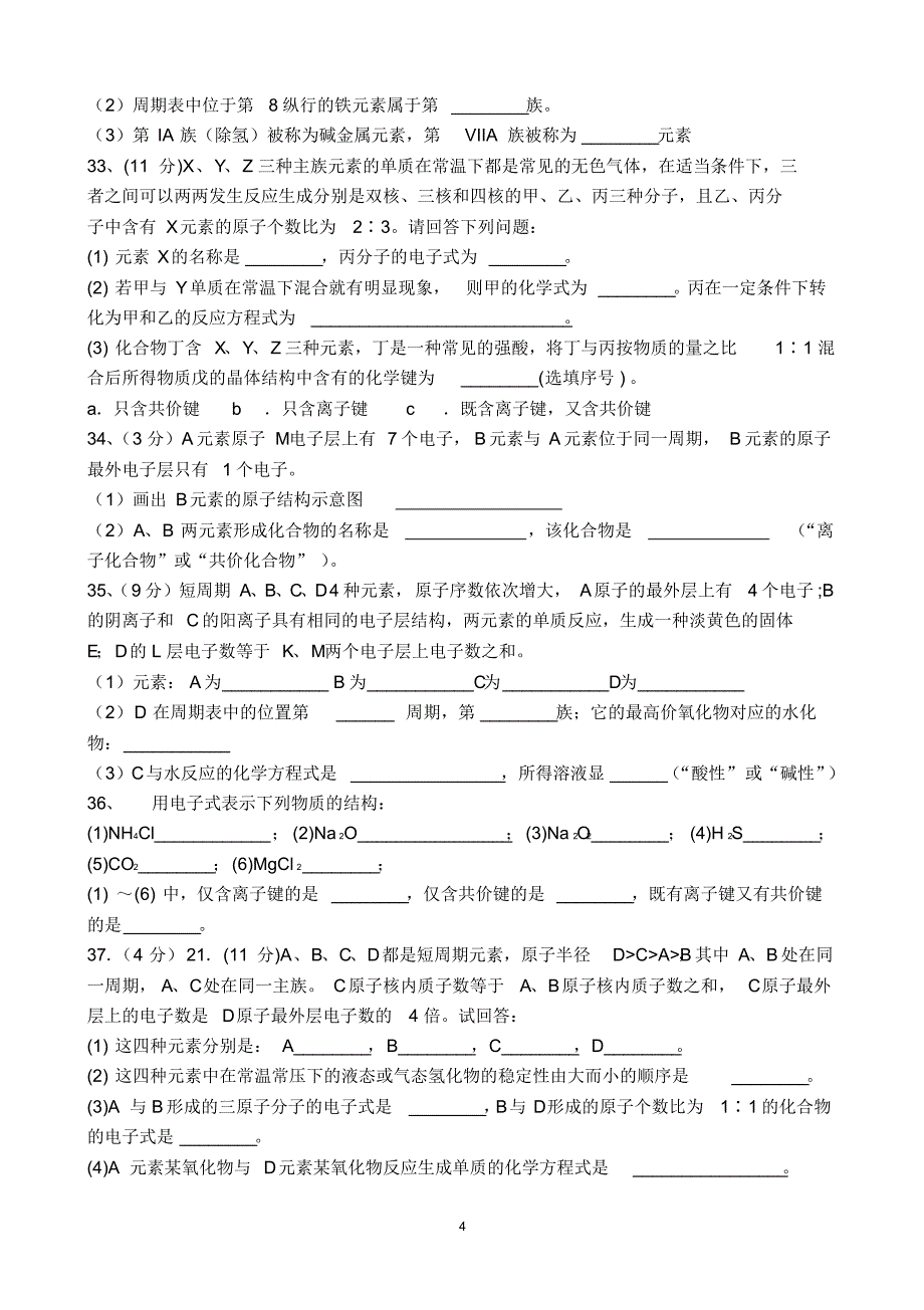 人教版高中化学必修2第一章测试题(2016年)_第4页