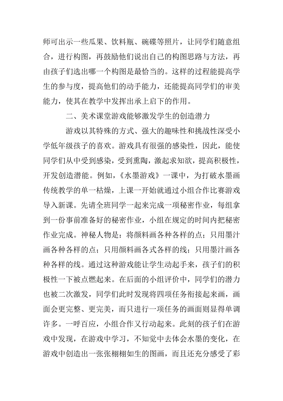 小学美术游戏教学策略分析_第2页