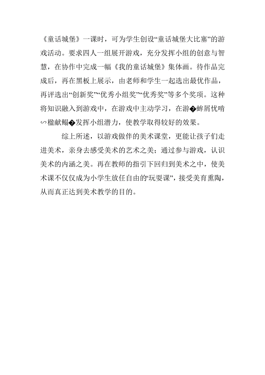 小学美术游戏教学策略分析_第4页