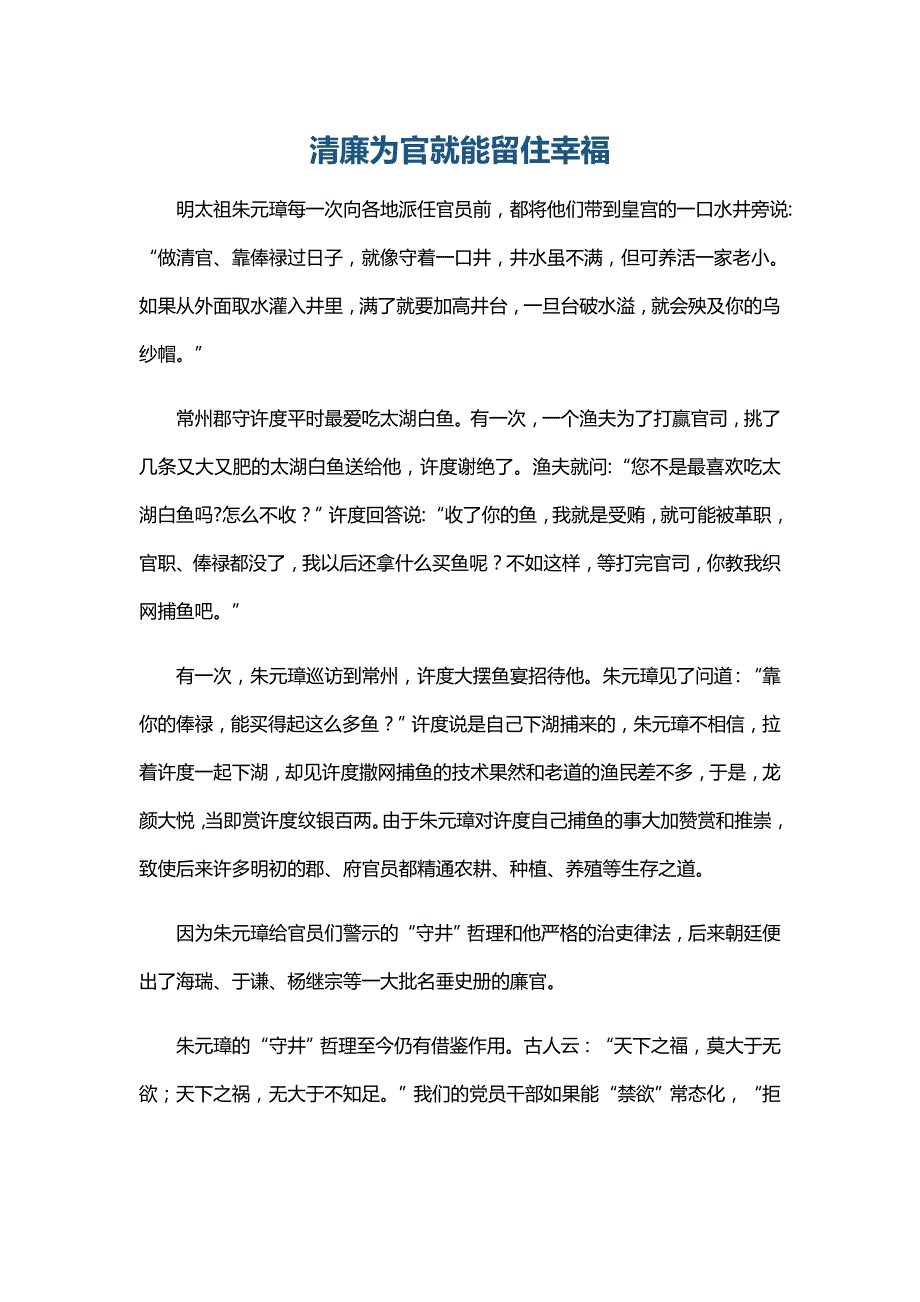 清廉为官就能留住幸福_第1页