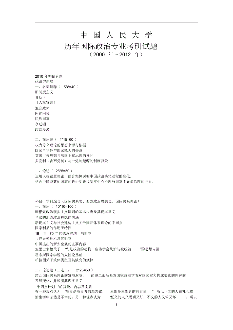 中国人民大学国际关系学院考研历年真题_第1页