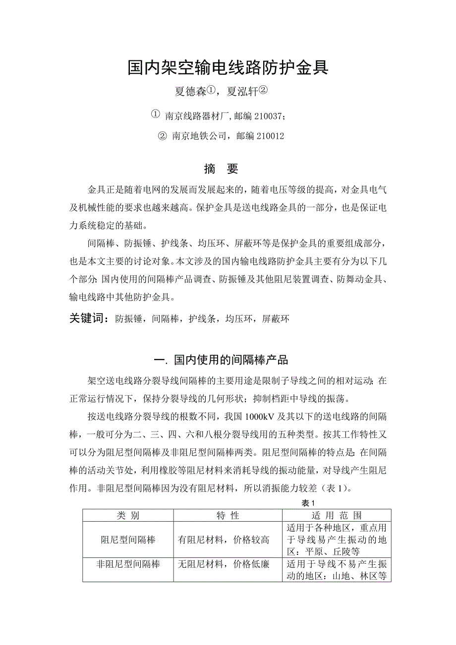 国内架空输电线路防护金具_第1页