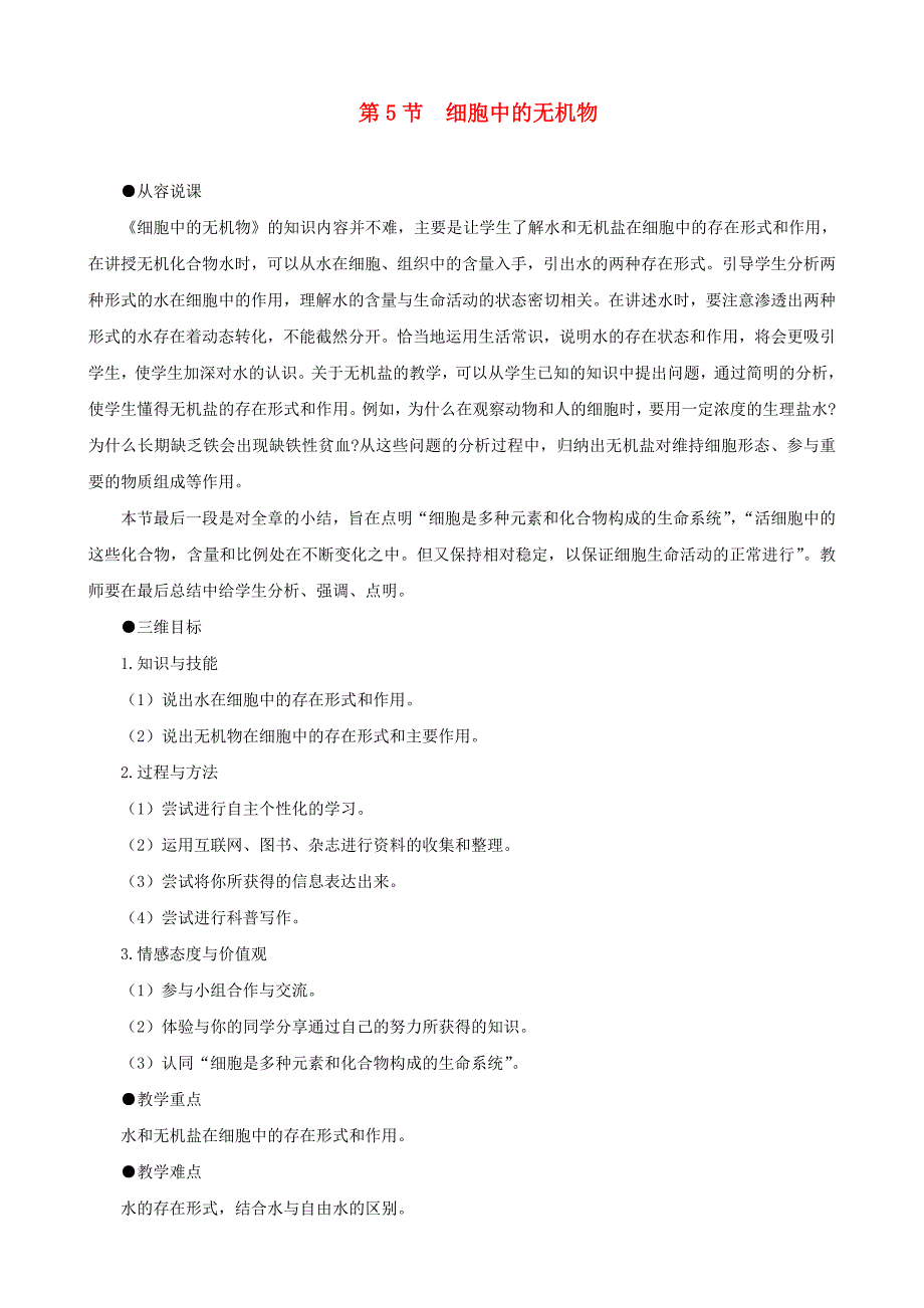 山东高一生物 细胞中的无机物示范教案 新人教版_第1页